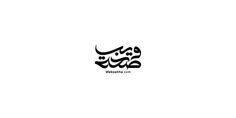 an arabic calligraphy that is written in black and white