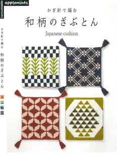 an advertisement for japanese cushiones with four different designs on it's front cover