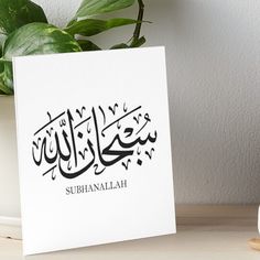 a white greeting card with the word subhanallah written in black on it