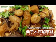 (10) 素食料理Vegan《栗子木耳焖芋丝 | Stew Konnyaku Noodles With Chestnuts & Fungus》芋丝尽收汁料精华，咸鲜香浓美味，味道可不输给栗子焖鸡。 - YouTube The Taste, Stew, Noodles, Essence, Sauce, Meat, Chicken