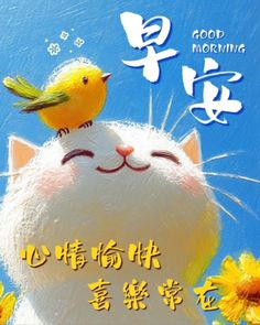 a white cat with a yellow bird on it's head and the words good morning written in chinese