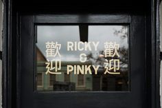 there is a sign on the door that says pinky in english and chinese characters