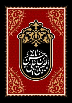 an arabic calligraphy in gold and red on a black background with ornate border around it