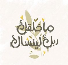 arabic calligraphy with flowers and leaves