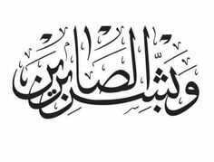 an arabic calligraphy that is written in two languages, and has been used to spell the