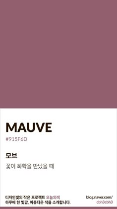 an advertisement for mauve cosmetics with the words in english and korean on it