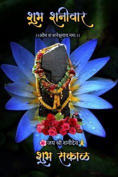 Sani Dev Image, Shubh Shanivar, Good Morning Gif Images, Gud Morning Images, Shani Dev, Colorful Rangoli