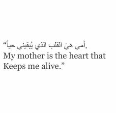 an arabic quote with the words, my mother is the heart that keeps me alive