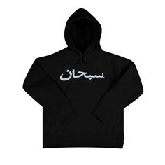 Find SUPREME Arabic Logo Hooded Sweatshirt on Editorialist. Supreme's logo is printed in Arabic on the front of this black sweatshirt from FW17. The hoodie is crafted from heavyweight cotton crossgrain fleece and features a single pouch pocket. Black Heavyweight Hoodie Sweatshirt, Black Heavyweight Urban Hoodie, Black Heavyweight Sweatshirt For Streetwear, Black Heavyweight Hoodie With Ribbed Cuffs, Heavyweight Black Sweatshirt For Streetwear, Branded Long Sleeve Hoodie For Streetwear, Black Heavyweight Hooded Sweatshirt, Heavyweight Long Sleeve Black Hoodie, Hooded Logo Print Sweatshirt For Streetwear