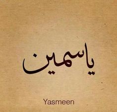 an arabic calligraphy with the word yasmeen written in two different languages on a brown background