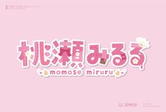 the japanese text is written in pink and white letters with flowers on them, as well as