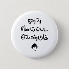 a white button with black writing on it that says, 24 alvini b'gobi