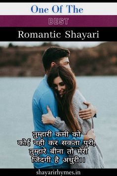 two people hugging each other with the caption one of the best romantic shayri