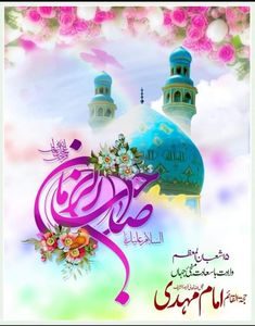 an arabic greeting card with flowers and mosques