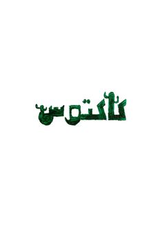 arabic writing in green on a white background