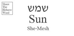 the hebrew word sun and she - meshh