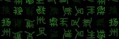 the letters and numbers are glowing green in the dark night, as well as chinese characters