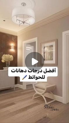 an image of a living room with wood flooring and white furniture in arabic writing