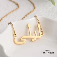 LIMITED TIME LAUNCH SALE - BUY 2 GET 1 FREE!  Please Note: Due to the hand made nature of these necklaces, it can take 15-20 days to arrive.  Welcome to Thaheb™ - Now Selling on Etsy! At Thaheb™, we're thrilled to bring our renowned, handcrafted jewelry to the Etsy community. As a brand that's loved outside of Etsy so far, we're passionate about creating beautiful, personalized pieces that truly shine with quality and craftsmanship. Why Choose Thaheb™? 🛠️ Handmade with Heart: Our jewelry is met Mother's Day Gift Name Necklace, Hallmarked, Mother's Day Gift Hallmarked Name Necklace, Handmade Gold Jewelry For Birthday Gift, Handmade Pendant Name Necklace For Gifting, Handmade Pendant Name Necklace For Gifts, Handmade Nameplate Necklace For Gift, Handmade Name Necklace For Mother's Day Gift, Customized Gold Jewelry Gift, Custom Name Necklace