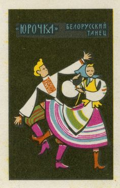 an old russian postcard shows two people dancing