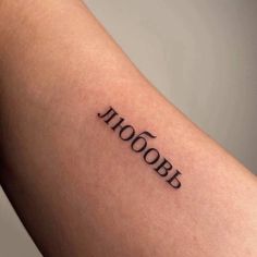 a person with a tattoo on their arm that reads, yahoobott in cursive writing