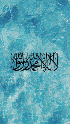 an image of the word in arabic on top of a blue swimming pool with water