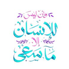 arabic calligraphy written in blue and pink