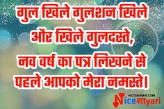 नया वर्ष आया गुलजार बनके, आपको मुबारक हो नया साल गले का हार बनके, Quote New Year, Happy New Year Shayari, New Year Shayari, Wishes Happy New Year, Wishes New Year, Happy New Year Sms, New Shayari, Funny Sms, Love Sms