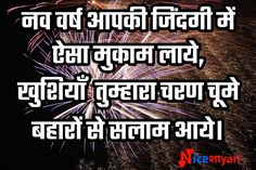 नव वर्ष आपकी जिंदगी में ऐसा मुकाम लाये,खुशियाँ तुम्हारा चरण चूमे बहारों से सलाम आये New Year Wishes In Hindi