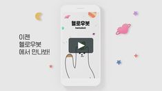 an image of a cell phone with the text hello robot written in korean on it