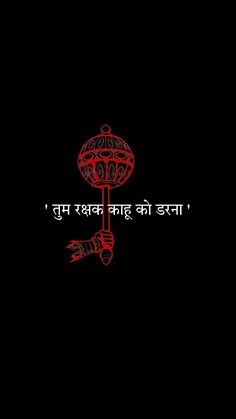 ' Tum rakshak kaahu ko darna ' Hanuman Dark Wallpaper, Tum Rakshak Kahu Ko Darna Tattoo, Hanuman Ji Wallpapers Hd Wallpaper, Tum Rakshak Kahu Ko Darna Wallpaper, Hanuman Ji Mantra, Hanumanji Hd Wallpaper, Bajrangbali Hanuman Hd Wallpapers, Lord Hanuman Hd Wallpaper, Hanuman Ji Hd Wallpaper