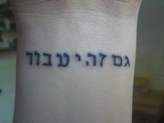 a wrist tattoo with the word hebrew written on it