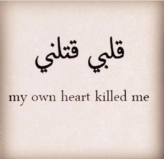 two arabic writing that say, my own heart killed me and the words are written in black