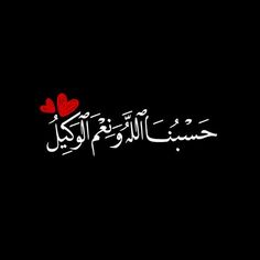 arabic text with hearts on black background