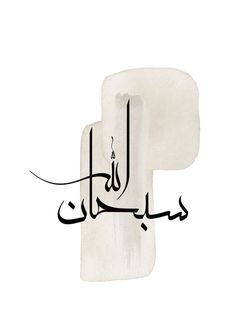 arabic calligraphy written in two different languages