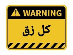 a warning sign in english and arabic on a white background with the word warning written in two languages