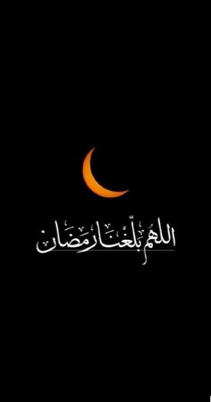 an arabic text with the moon in the background