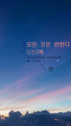 an image of the sky and clouds with words written in korean on it that say everything changes