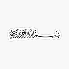 an arabic calligraphy sticker on a white background