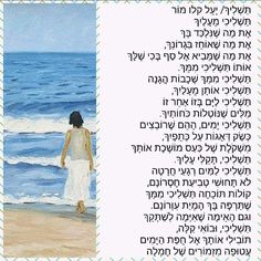 a woman standing on top of a sandy beach next to the ocean in hebrew writing