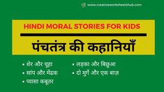 Moral Stories for Kids/पंचतंत्र की कहानियाँ - creativeworksheetshub Moral Values, Moral Stories, Hindi Language, Stories For Kids, Mind Blown, To Learn, For Kids, Mindfulness