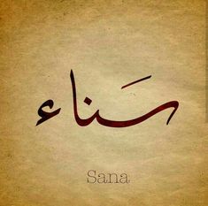 an arabic calligraphy with the word sana written in it