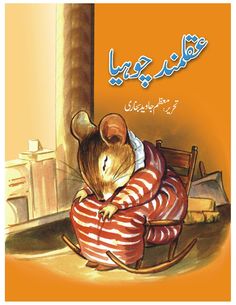 an image of a mouse sitting in a chair with the caption written in arabic