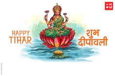 an image of the hindu god sitting on top of a lotus flower with happy thar written