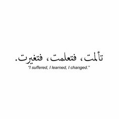 I Suffered,  I Learned,  I Changed. Quran Tattoo Ideas, Arabic Meaningful Words, Tattoo Ideas Arabic Words, Tattoo Ideas In Arabic, Life Change Tattoo, Life Change Tattoo Ideas, Quran Tattoos, Islam Tattoo Ideas, Spanish Tattoos Quotes