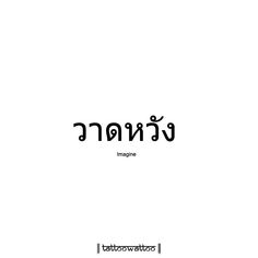 Imagine (Thai Language) #tattoowattoo #imagine #thai #tattoo #tattooart #tattoolove #tattooshop #asian #tattooartist #tattoos #tattoodesign #language #besttattoo #thaitattoo #tattoodesign Thai Words Aesthetic, Thai Words Tattoo, Thai Tattoo Designs, Thai Tattoos, Thai Phrases, Thai Font, Phrase Tattoos, Thai Words