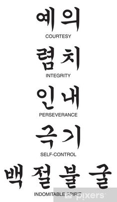 Martial Arts Sparring, Martial Arts Quotes, Arts Quotes, Korean Hangul