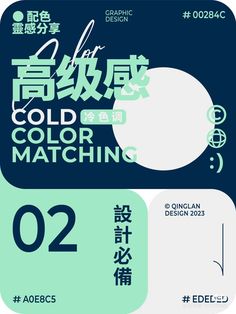 an advertisement for the color matching program in china, with chinese characters and numbers on it