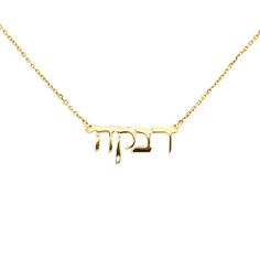 14k solid gold personalized Hebrew name necklace made to order. Necklace Height approximately 6mm. Available to order in yellow gold, rose gold or white gold Personalized Nameplate Necklace, Tarnish Resistant, Personalized Nameplate Necklace Tarnish Resistant, Tarnish Resistant Nameplate Necklace For Personalized Gift, Personalized Tarnish Resistant Nameplate Necklace, Personalized Tarnish-resistant Nameplate Necklace, 14k Gold Tarnish Resistant Nameplate Necklace, Custom Name 14k Yellow Gold Charm Necklace, Custom Name Yellow Gold Charm Necklace, 14k Gold Nameplate Charm Necklace With Custom Name