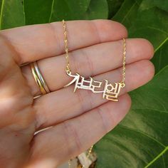 Order any single KOREAN name for your Solid 14k Gold nameplate necklace 🍋  A wonderful and meaningful custom made gift for any occasion; Birthday, Graduation or any Holiday! * Please be sure to add the name for your necklace in Korean. Please do not send me the name in English. An online search will help you find the correct Korean spelling to copy and paste on your order form.  * Please order one single name. If you were to write the name in English, it would have one capital letter. Thank you Gold Nameplate Necklace, Nameplate Necklace Gold, Nameplate Necklace Silver, Word Ring, Korean Jewelry, Star Chain, Nameplate Necklace, Gold Name Necklace, Korean Name